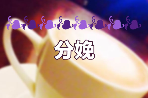 临近分娩都有哪些禁忌需要注意