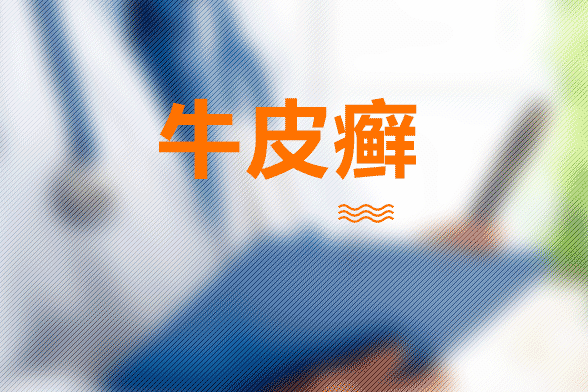 患上牛皮癣之后如何才能防止复发？