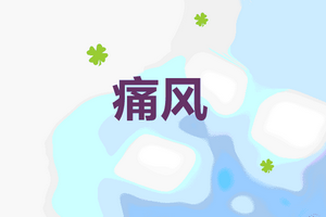 造成痛风病症的三大凶手是哪些？