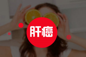 生活中哪些良好习惯有助于预防肝癌