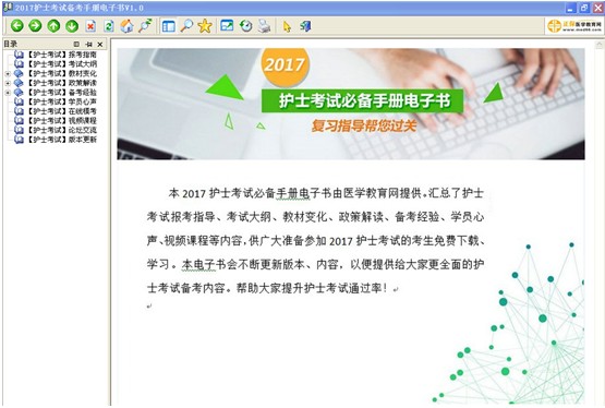 云南省2017年护士资格考试视频辅导培训班提供备考电子书免费下载