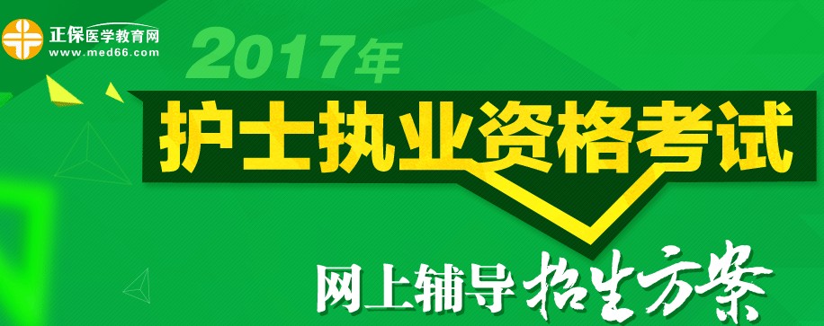 天津市2017年护士执业资格考试辅导培训班招生火爆,学员心声展示