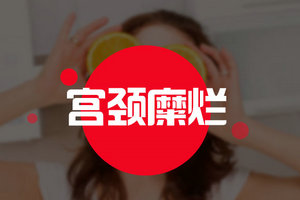 注意!宫颈糜烂女性患者禁食以下两种食物