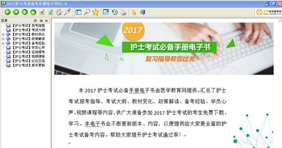 沈阳市2017年护士资格考试视频辅导培训班提供备考电子书免费下载