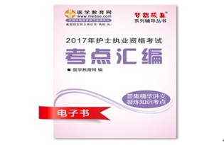 2017年嘉峪关护士资格证考试培训辅导班网络视频热销中，专家带你速拿证