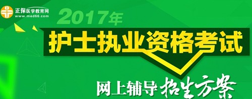 西城区2017年护士执业资格考试辅导培训班招生火爆,学员心声展示