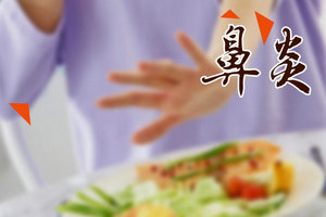 想要防止鼻炎复发鼻炎患者应注意的3点内容