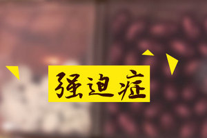 可以通过中医病因来分析强迫症类型吗？