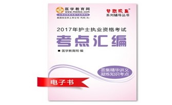 2017年珠海市护士资格证考试培训辅导班网络视频热销中,专家带你速拿证