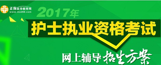 2017年衡阳市护士资格考试培训辅导班视频讲座招生中,历年学员好评如潮