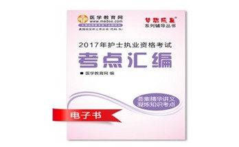2017年林芝市护士资格证考试培训辅导班网络视频热销中,专家带你速拿证