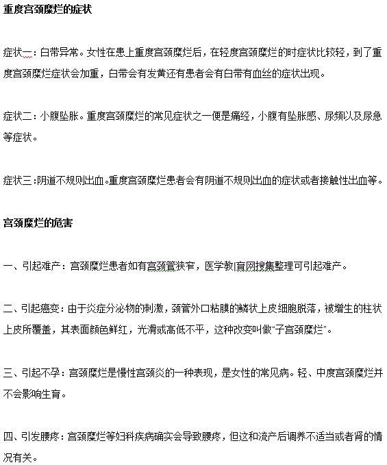 宫颈糜烂疾病发展到重度有哪些症状和危害？