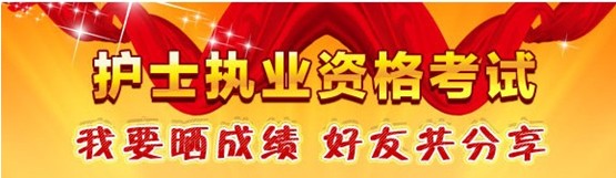丽江市2017年国家护士资格考试辅导培训班优惠多多，高分学员频出