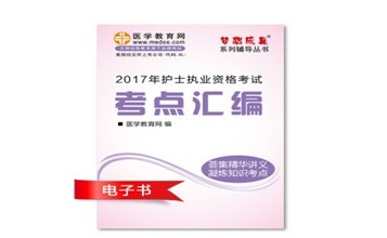 2017年淮北市护士资格证考试培训辅导班网络视频热销中,专家带你速拿证