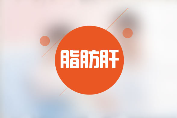 糖尿病性脂肪肝的临床诊断方法及治疗方式有哪些?