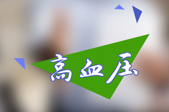 现代社会高血压的主要致病原因有哪些?如何有效预防?