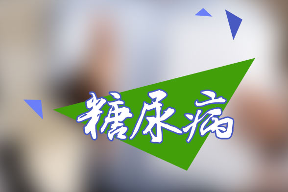 糖尿病患者必须定期进行的检查有哪些?