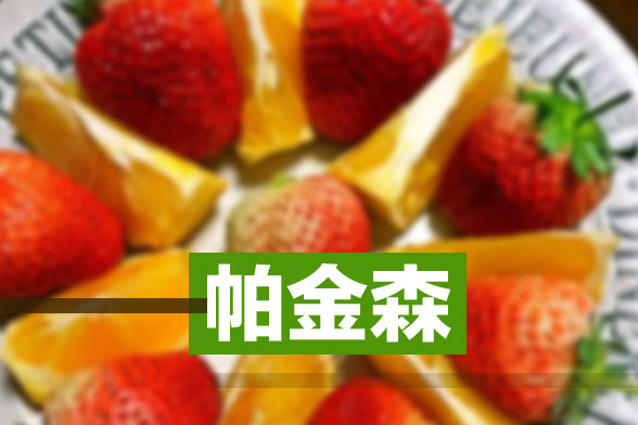 饮料防腐剂可致帕金森病是真的吗？