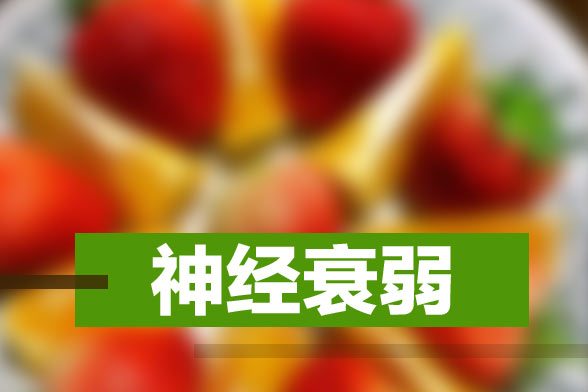 神经衰弱的患者应该多吃这7种食物