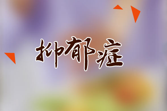 抑郁症的典型病症类型是什么?