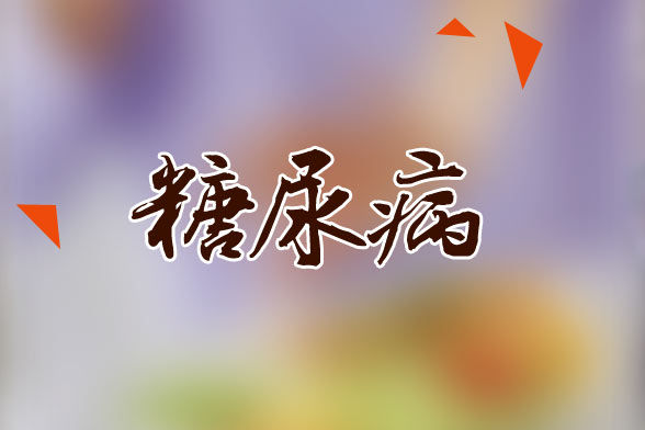 关于临床糖尿病的常规治疗方法的分析