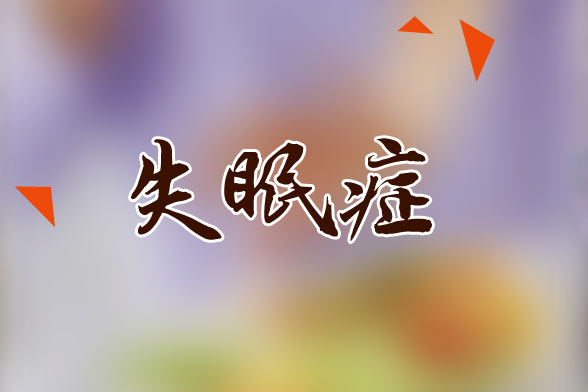 失眠引起的头痛该如何缓解？