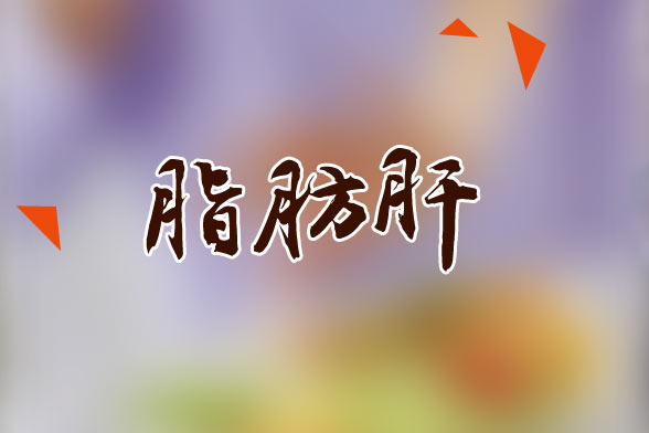 脂肪肝患者日常饮食食谱最佳选择是什么？