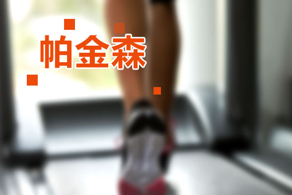 日常生活中哪些常见的食物竟可以预防帕金森?