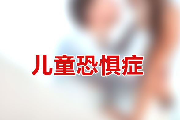 造成儿童恐惧症的主要因素有哪些？