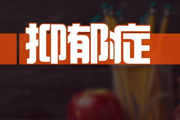 女性更年期患抑郁症的原因主要有哪些?