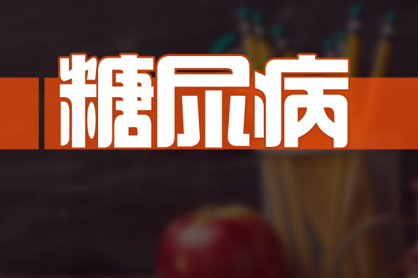 专家建议糖尿病患者的检查项目包括哪些？