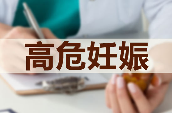 预防高危妊娠应该注意的护理技巧有哪些?