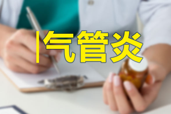 中医如何辨症治疗急性气管—支气管炎?