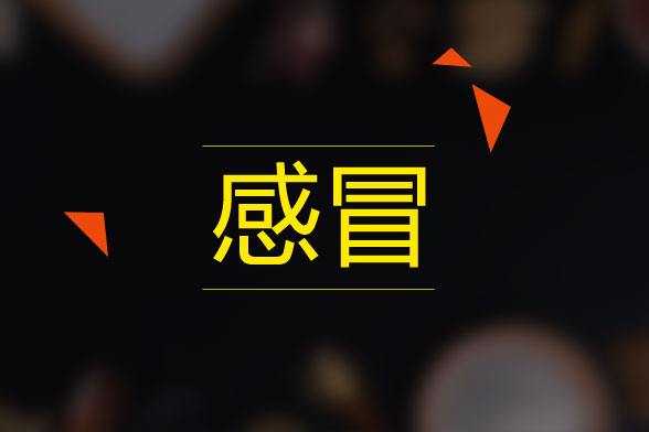 三大感冒药服用禁忌你知道么?