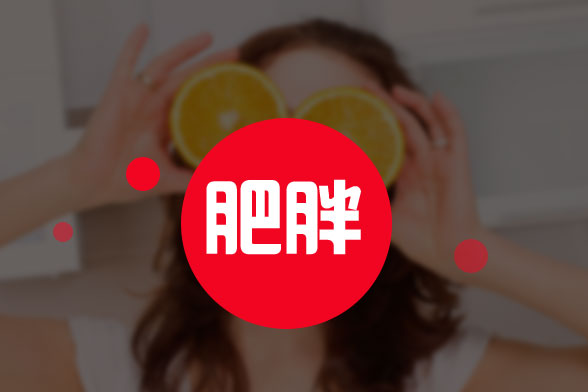 肥胖症的三大分型的典型症状分别是什么?