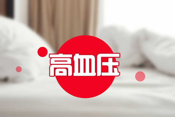 关于高血压的七大致病原因的具体分析