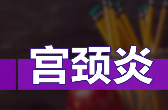 慢性宫颈炎按严重程度都有哪些分类?
