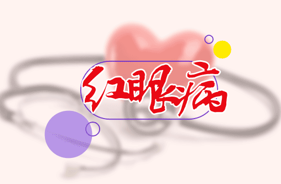 儿童得了红眼病怎么治疗最好?