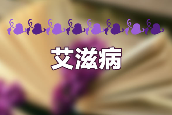 哪五类人必做艾滋病检测？