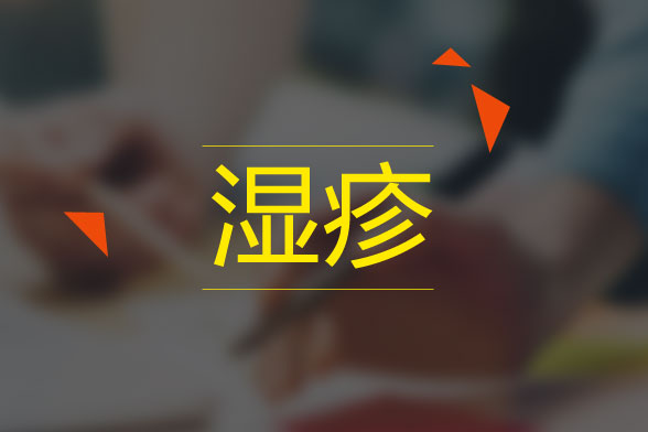 肛门湿疹主要的危害性有哪些?