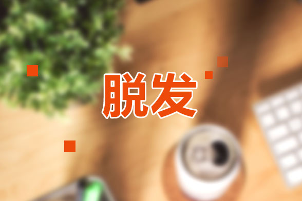 偏方可以有效解决脱发困扰