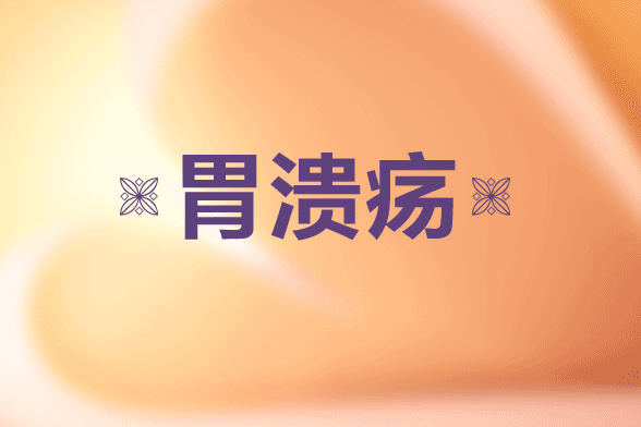 易引发胃溃疡的因素