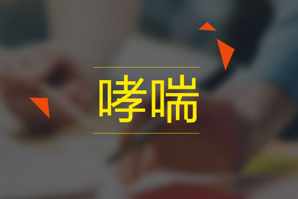 日常生活中预防哮喘发作九注意事项