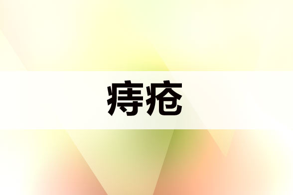 痔疮患者术后护理应该注意哪些方面？