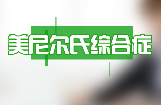 梅尼埃病的临床概念是什么？