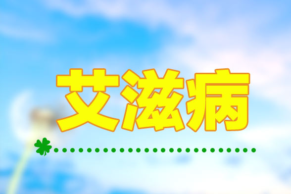 艾滋病的血液检测的步骤分解及注意事项