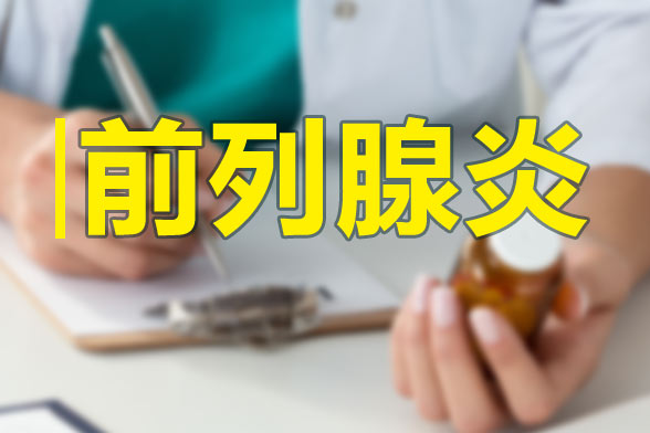 前列腺有疾病会影响生育能力么？