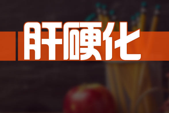 肝硬化晚期患者的护理