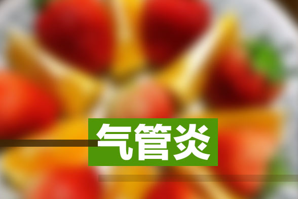 预防支气管炎反复发作的办法