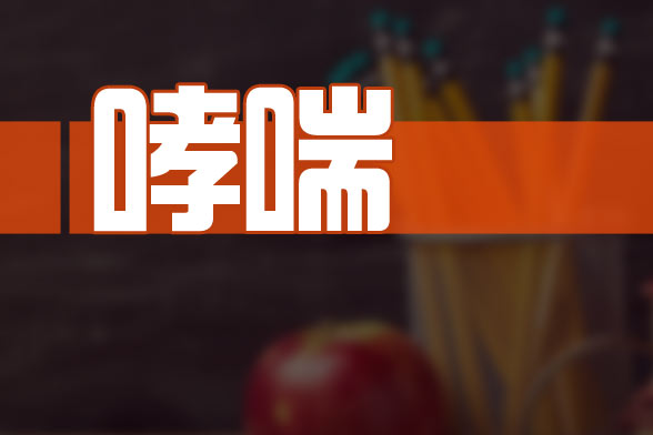 秋季防治哮喘因该注意哪些方面